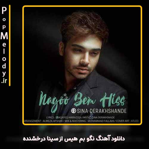 دانلود آهنگ سینا درخشنده نگو بم هیس